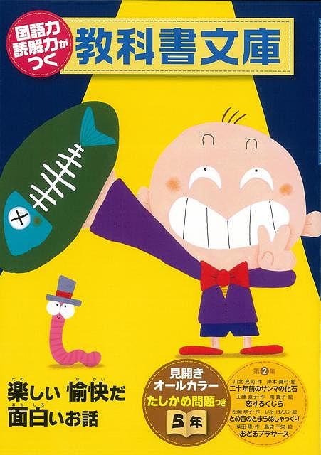 【バーゲン本】国語力読解力がつく教科書文庫5年　第2集
