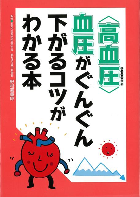 【バーゲン本】高血圧　血圧がぐんぐん下がるコツがわかる本
