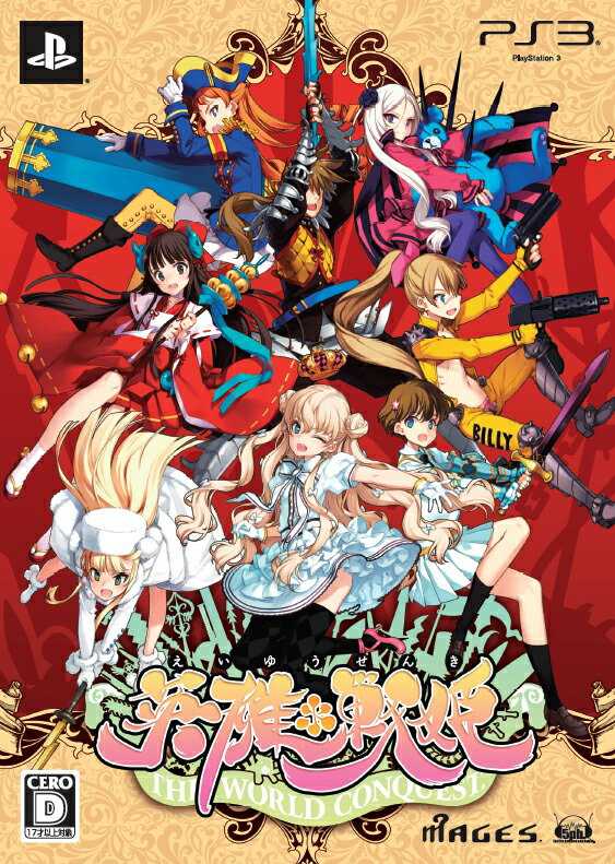 英雄*戦姫 限定版