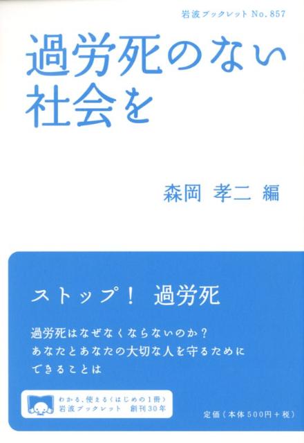 過労死のない社会を