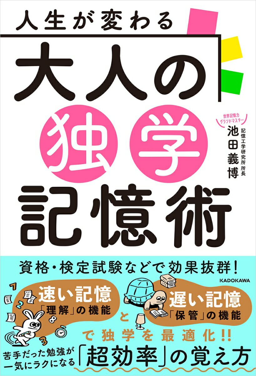 人生が変わる 大人の独学記憶術