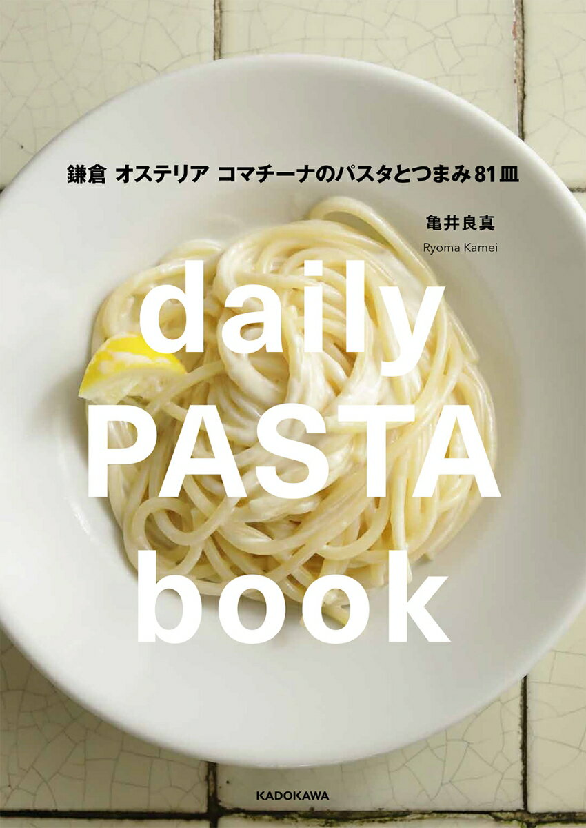 daily PASTA book 鎌倉 オステリア コマチーナのパスタとつまみ81皿 [ 亀井　良真 ]