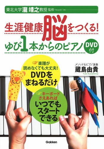 生涯健康脳をつくる！ゆび1本からのピアノ　DVD付