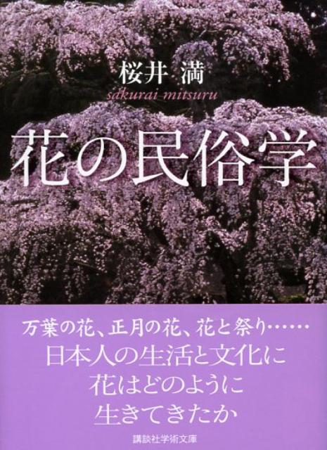 花の民俗学