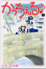 かっちぇる（2）