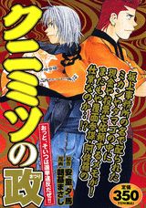 クニミツの政（おっと、そいつは選挙違反だぜ！）