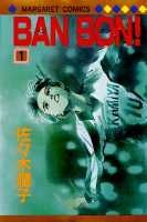 BAN　BON！（1）