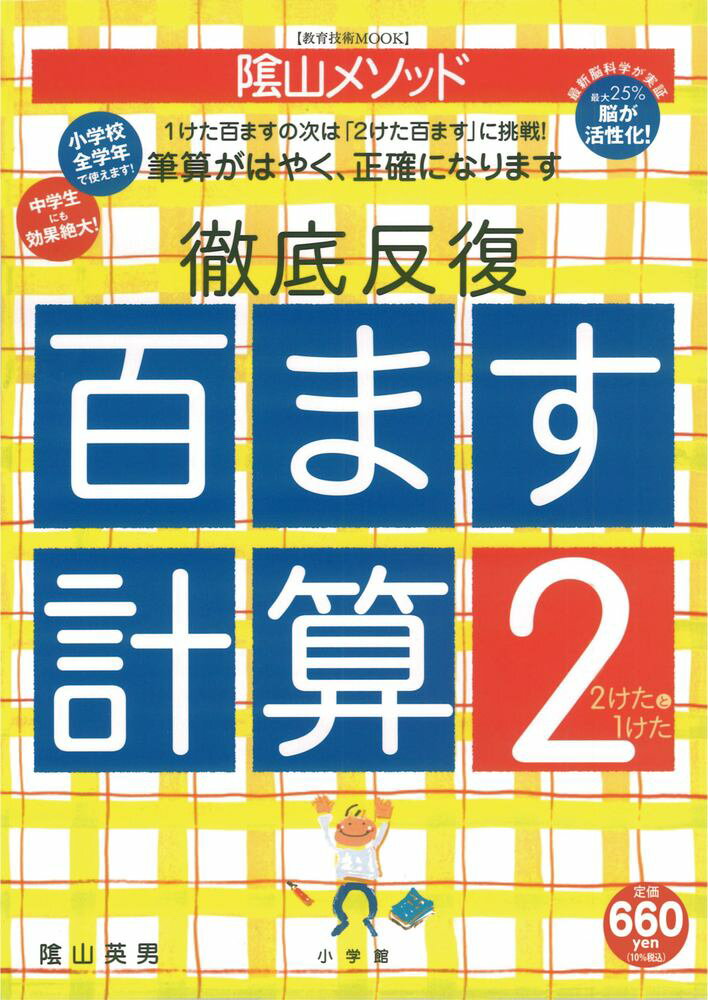 陰山英男の徹底反復「百ます計算2 2けたと1けた」 （陰山英男の徹底反復シリーズ） [ 陰山 英男 ]