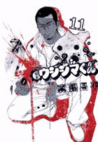 闇金ウシジマくん 11 （ビッグ コミックス） [ 真鍋 昌平 ]