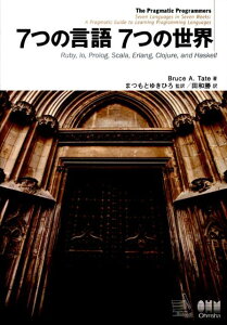 7つの言語7つの世界 Ruby，Io，Prolog，Scala，Erla [ ブルース・A．テイト ]