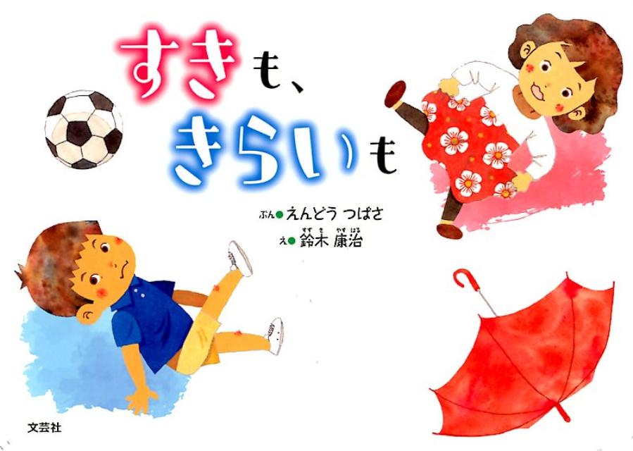 すきも、きらいも