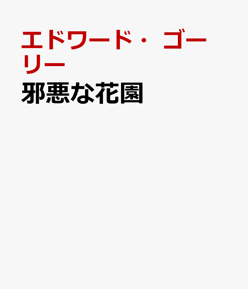 邪悪な花園