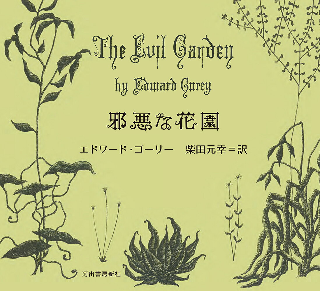 邪悪な花園 / エドワード・ゴーリー・柴田　元幸