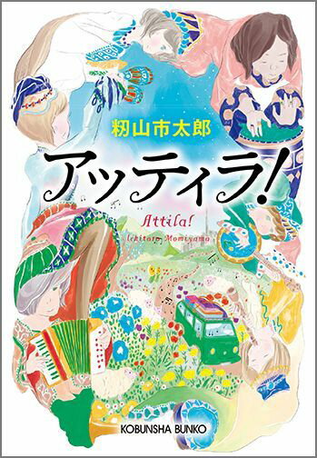 アッティラ！