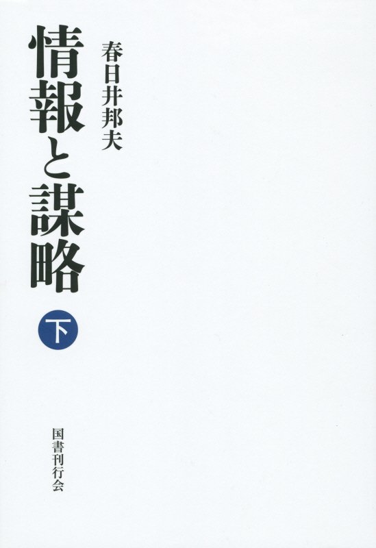 情報と謀略（下巻） [ 春日井邦夫 ]