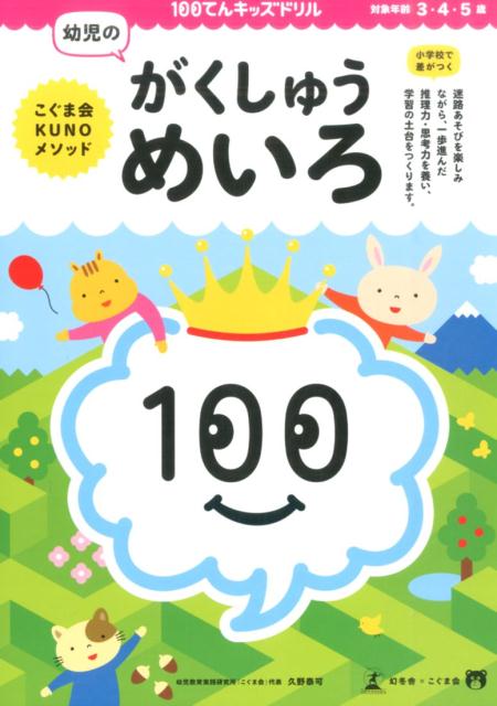 幼児のがくしゅうめいろ こぐま会KUNOメソッド 100てんキッズドリル [ 久野泰可 ]