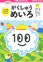 幼児のがくしゅうめいろ こぐま会KUNOメソッド （100てんキッズドリル） [ 久野泰可 ]