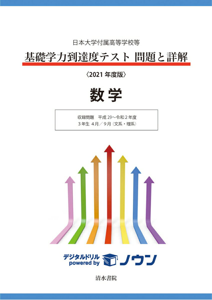 日本大学付属高等学校等　基礎学力到達度テスト　問題と詳解　数学　2021年度版