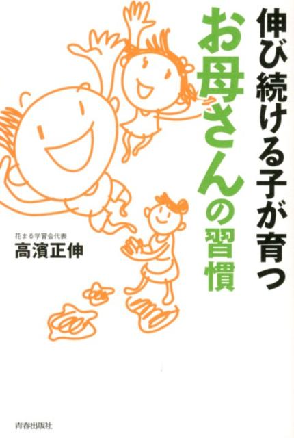 伸び続ける子が育つお母さんの習慣 [ 高濱正伸 ]