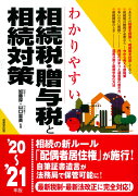 わかりやすい相続税・贈与税と相続対策 '20〜'21年版