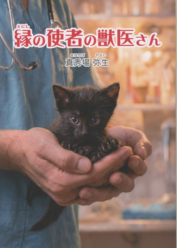 縁の使者の獣医さん
