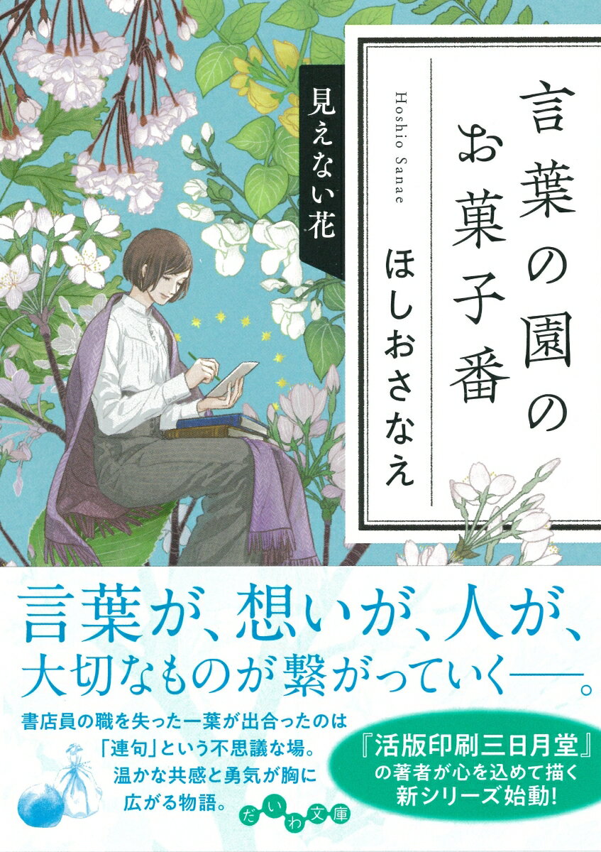 言葉の園のお菓子番　見えない花