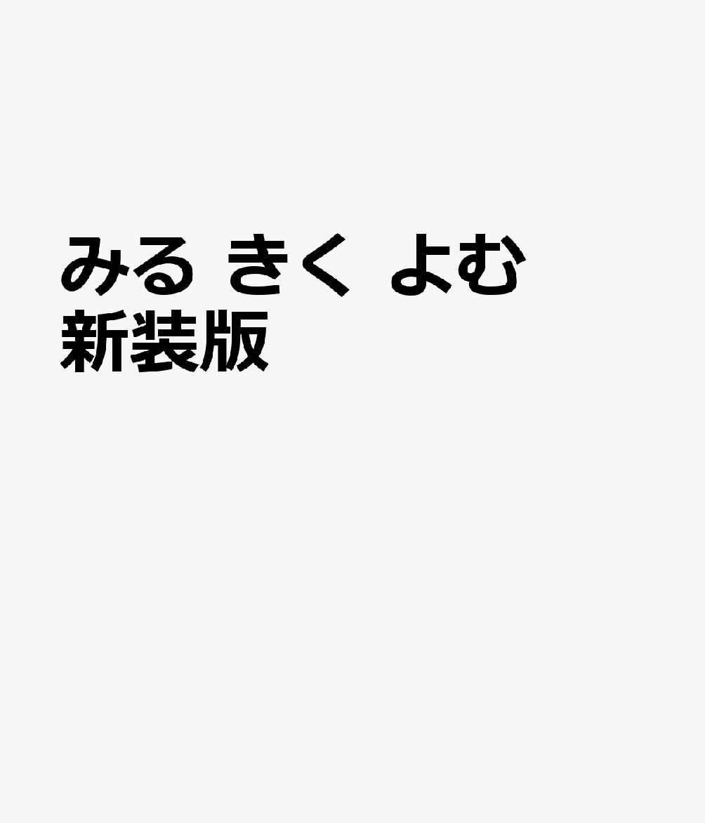 みる きく よむ　新装版