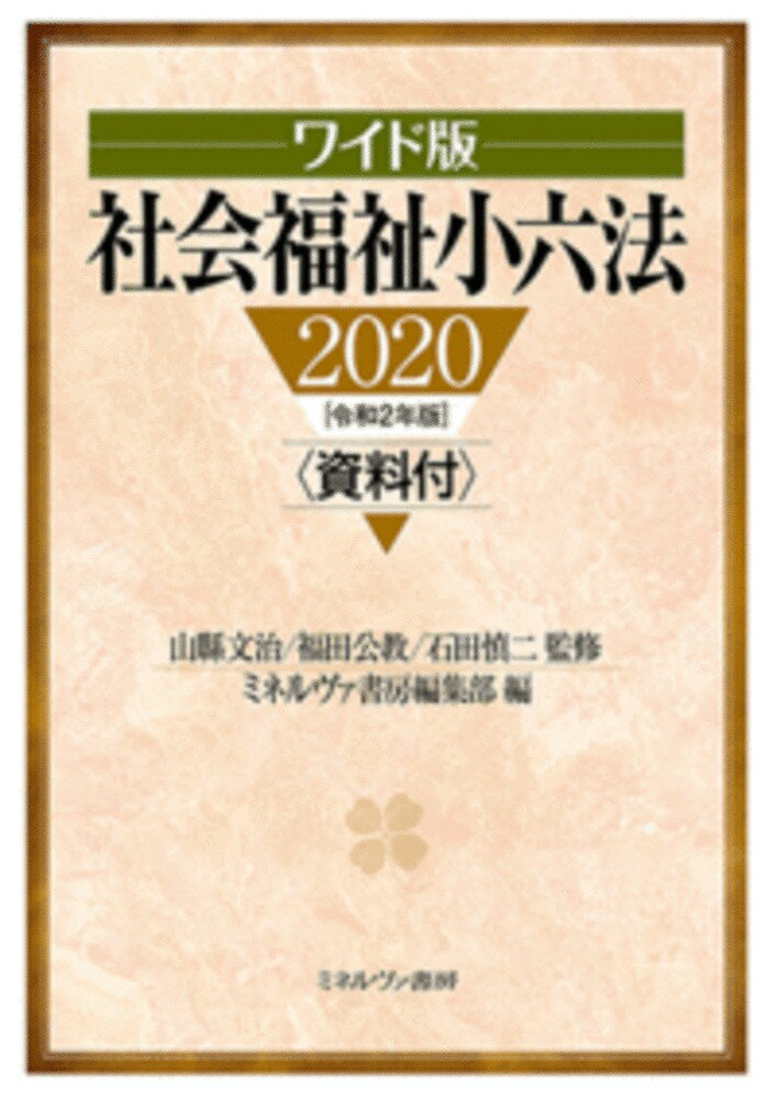 ワイド版　社会福祉小六法2020［令和2年版］資料付