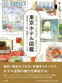 設計・色彩のプロが、手描きスケッチで、ホテル空間の魅力を解剖する！間取り、インテリア、アメニティ、フードなど、素材、色、寸法つきでビジュアライズした図鑑。ミニマルホテルからラグジュアリーホテルまで、東京・近郊の人気ホテル２３件を紹介！