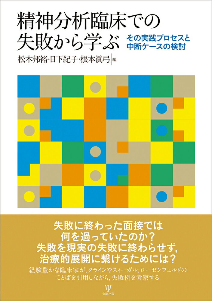 精神分析臨床での失敗から学ぶ