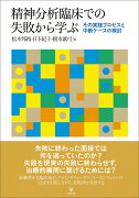 精神分析臨床での失敗から学ぶ