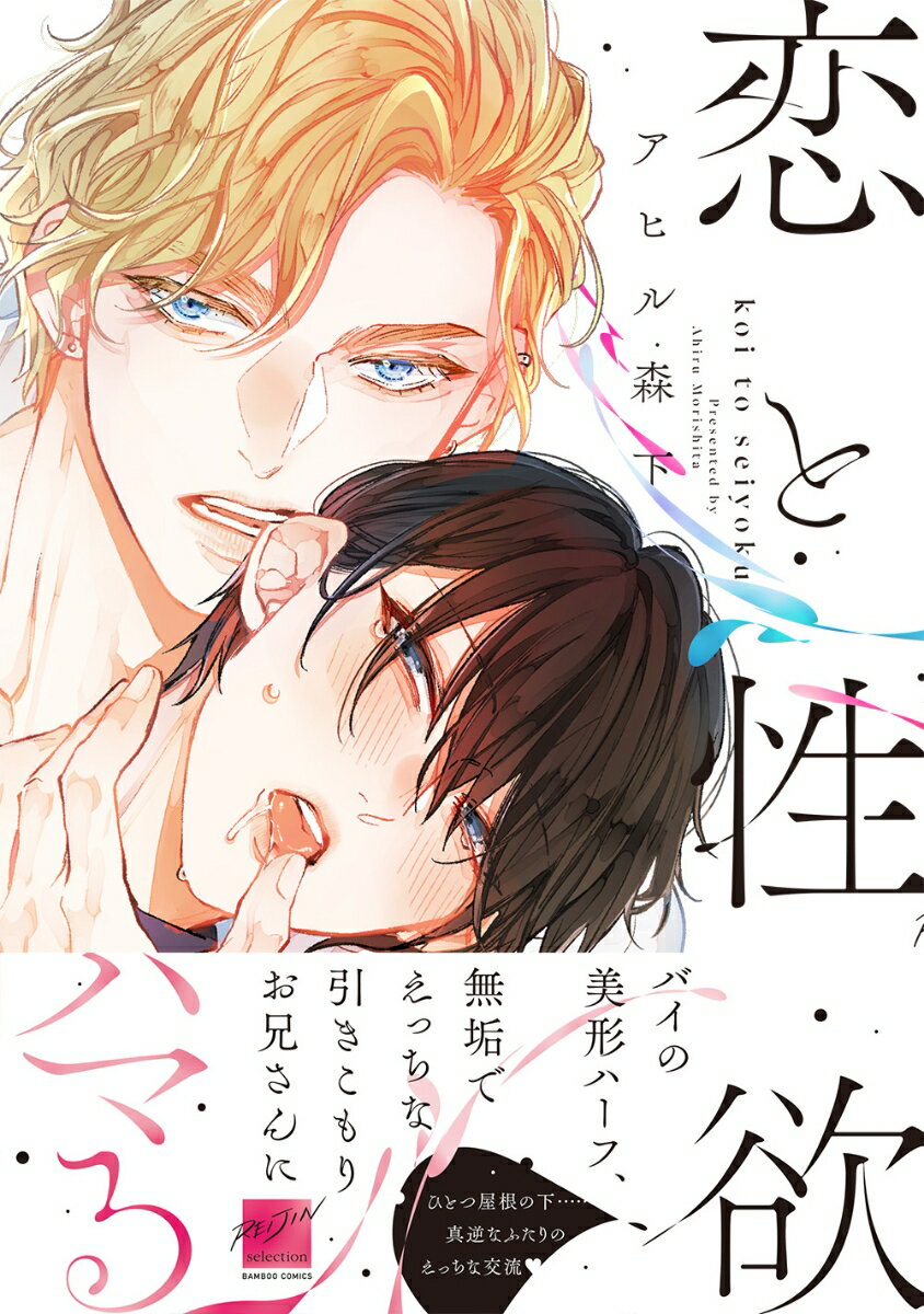 恋と性欲 (バンブーコミックス 麗人セレクショ...の紹介画像2