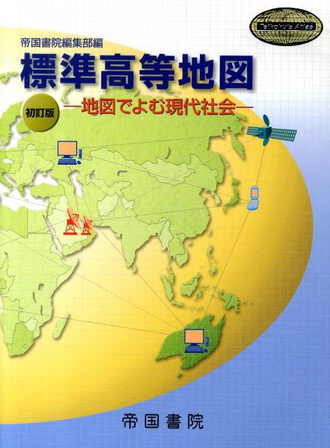 標準高等地図〔平成21年〕初