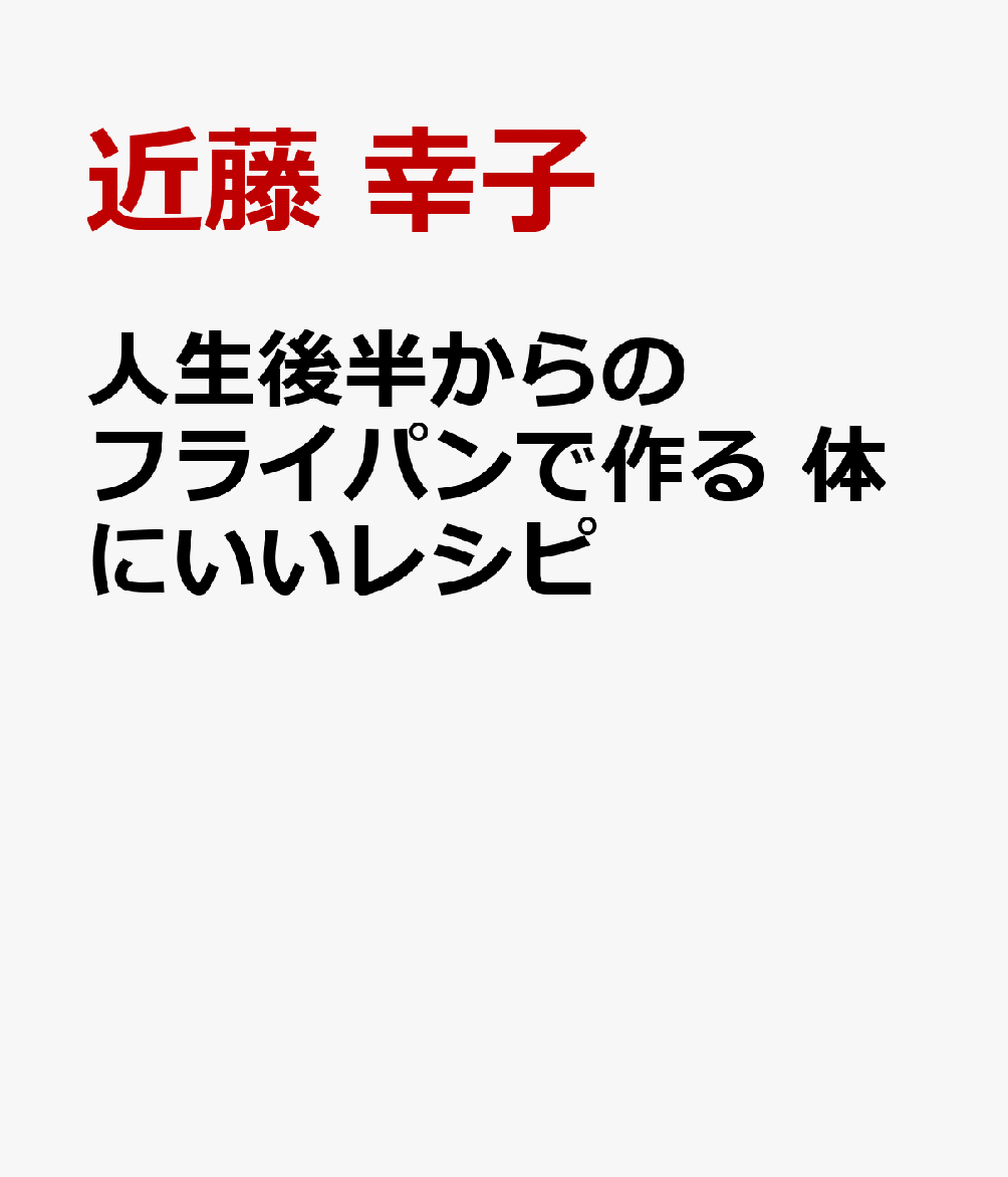 人生後半からの フライパンで作る 体にいいレシピ