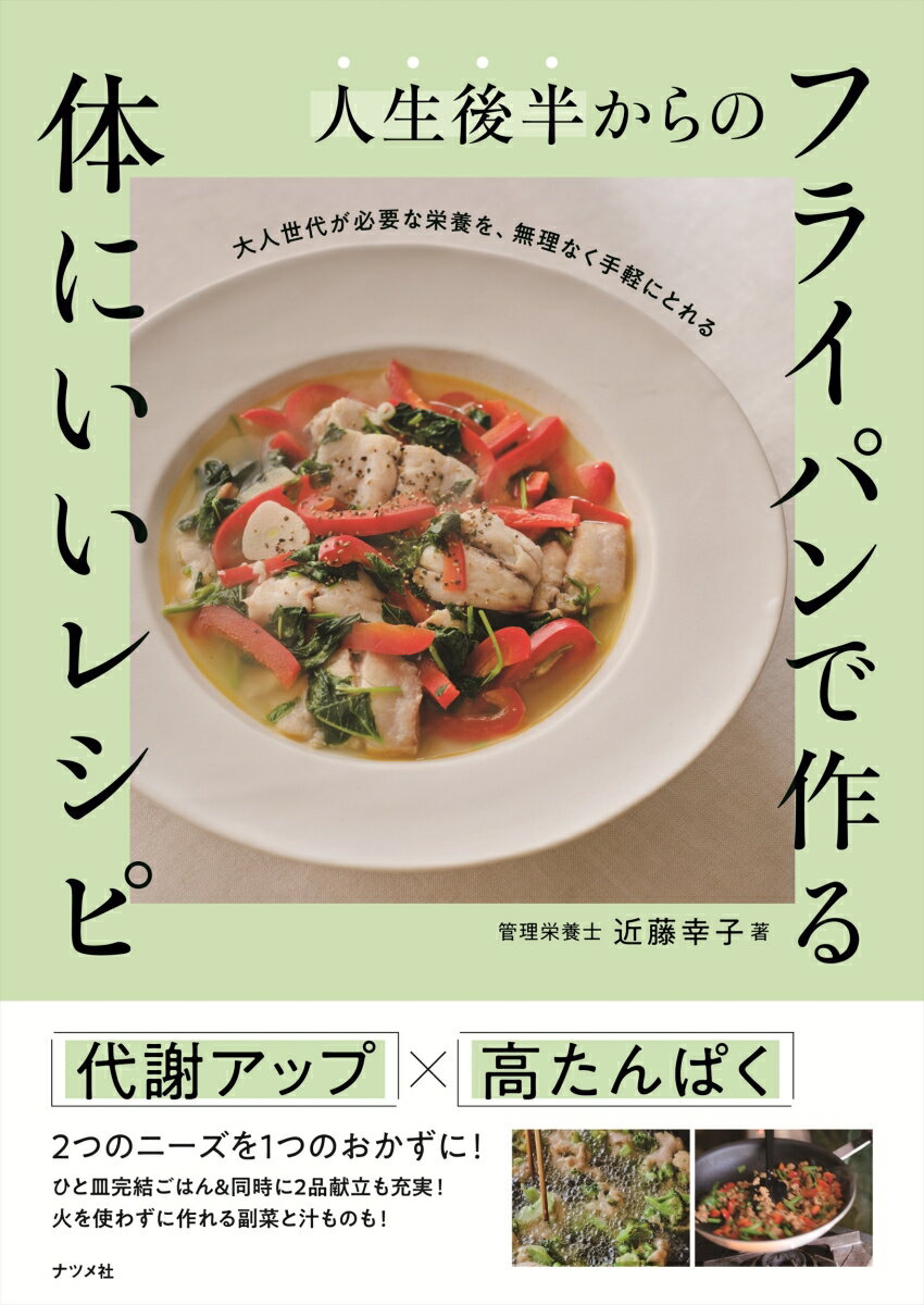 人生後半からの フライパンで作る 体にいいレシピ