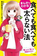 まんがでわかる！　食べても食べても太らない法