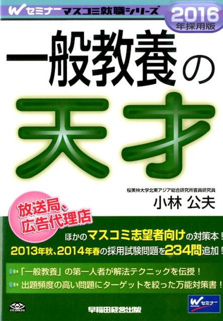 一般教養の天才（2016年採用版）