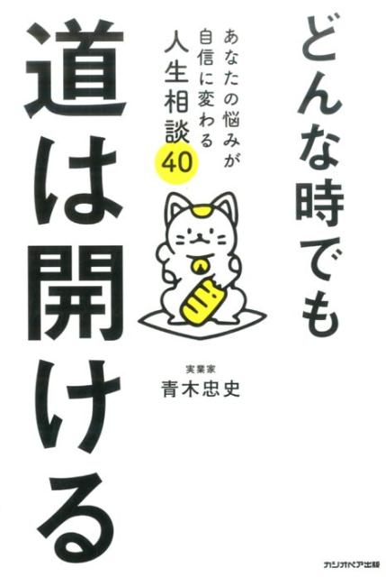 青木 忠史 カシオペア出版ドンナトキデモミチハヒラケル アオキ タダフミ 発行年月：2015年12月30日 サイズ：単行本 ISBN：9784861138577 青木忠史（アオキタダシ） 実業家兼、経営コンサルタント。元警察官であり実業家。兼、経営コンサルタント。複数の事業を経営し、日本建築塗装職人の会の会長を務める。塗装業界において、累計600社超の会社へ、情熱的な経営コンサルティングをこれまで8年間にわたり実施。塗装業界の健全発展運動の結果、その指導実績が職人技術の伝承に大きく貢献したとされ、2012年には社会文化功労賞を受賞。塗装店に特化して経営指導をしつづける（本データはこの書籍が刊行された当時に掲載されていたものです） 1　仕事のヒント（「○○株式会社じぶん支店」と思って仕事しよう／キャリアップより、人間関係を長くつくることを最優先　ほか）／2　人間関係のヒント（物事の両側を体験してみて自分を知ろう／メンタルが強いか弱いかは気にしない　ほか）／3　愛のヒント（物が欲しいんじゃなくて、愛されてないだけ。／「愛の貸借対照表」をつける　ほか）／4　生き方のヒント（闇を減らすのではなく、光を増やそう／たまには背伸びして遊んでみよう　ほか） 人生は、そんなに悩まなくても大丈夫。考え方を少し変えるだけで、あなたはもっと楽になれます。40の職業を経験した著者が語る、人生楽になるコツ。 本 人文・思想・社会 宗教・倫理 倫理学 美容・暮らし・健康・料理 生き方・リラクゼーション 生き方