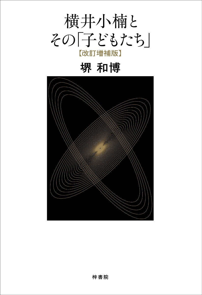 いまこそ読み直されるべき、幕末思想の核心

幕末・明治を生きた先駆の思想家・横井小楠。
幕府公議政体論のリーダーとして、あるいは新政府の構想者としてーー
なぜ彼は暗殺されたのか。その「死」が意味するものとは何だったのか。

本書は、小楠をただの“開明的な儒学者”として捉えるのではなく、
誤読を含めて、彼の思想が時代を超えていかに受け継がれ、
政治・宗教・倫理という日本近代の核心領域にどう作用していったのかを、
小楠の子ども世代（実の子どもを含めた）の思想的歩みを通して読み解いていく。
目次
はじめに

第一部　横井小楠とキリスト教
第一章　小楠殺害と「天道覚明論」
第二章　攘夷論の熟成
第三章　開国論者　横井小楠
第四章　横井小楠とキリスト教
終章

第二部　熊本バンドと国家主義との結合
第一章　熊本洋学校と熊本バンド誕生の背景
第二章　同志社入学後の活動
第三章　日露戦争とキリスト教
終章
結語
付論

補論　小楠の「民本主義」と「平和主義」

あとがき
改訂増補版によせて