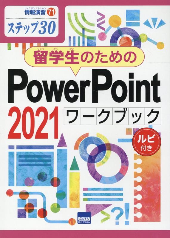 留学生のためのPowerPoint 2021ワークブック