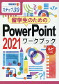 留学生のためのPowerPoint　2021ワークブック