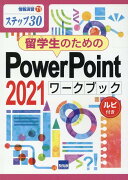 留学生のためのPowerPoint　2021ワークブック