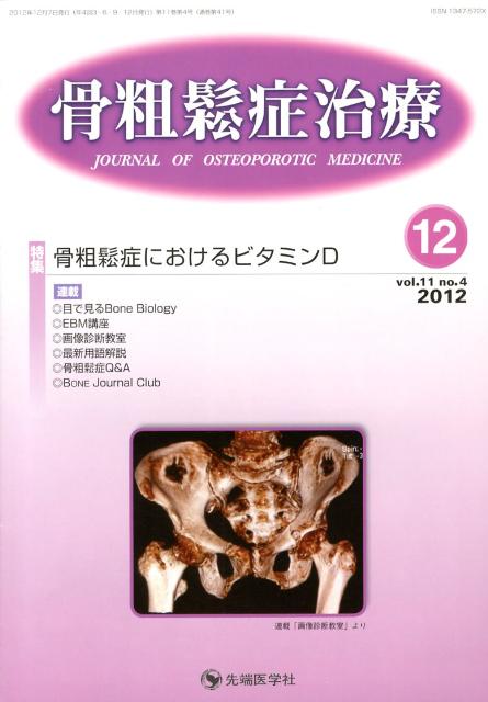 骨粗鬆症治療（11-4）