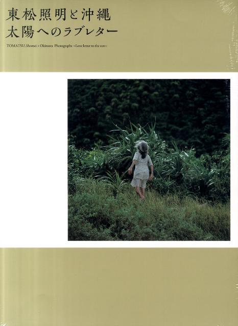 東松照明と沖縄太陽へのラブレター