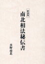 南北相法秘伝書新装版 [ 水野南北 ]