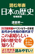 読む年表　日本の歴史　増補新版