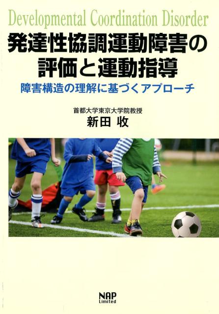 発達性協調運動障害の評価と運動指導