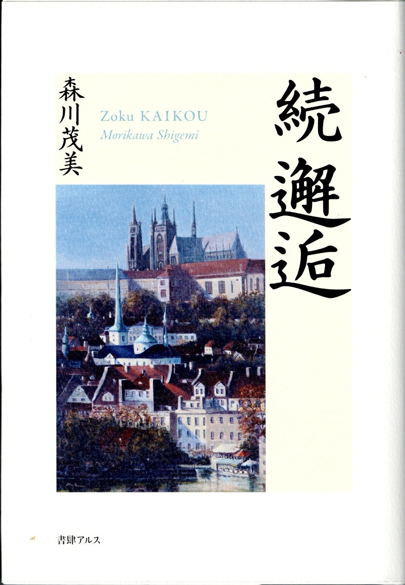 続邂逅 書影