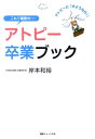 これで最後の…アトピー卒業ブック アトピーに「さようなら！」 [ 岸本和裕 ]