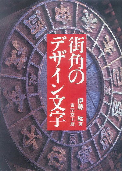 街で見かける商店の看板文字をはじめ神社やお寺・石碑・墓・提灯・はっぴ・のぼり・表札などありとあらゆる文字1030余点を写真で収録。